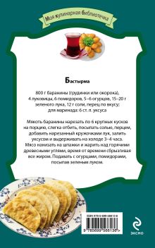 Обложка сзади Татарская кухня: бэлиши, эчпочмаки, чэк-чэк и другие блюда 