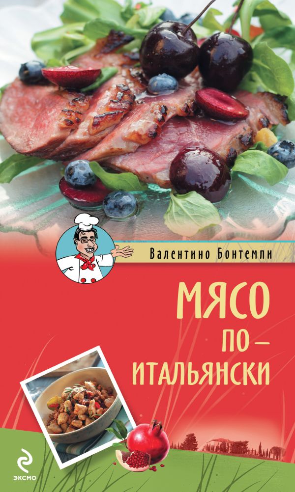 Мясо по-итальянски Мясо по-итальянски Бонтемпи В.