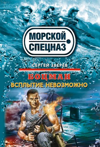 Боцман. Всплытие невозможно Боцман. Всплытие невозможно Зверев С.И.