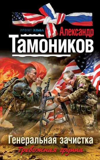 Генеральная зачистка Генеральная зачистка Тамоников А.А.