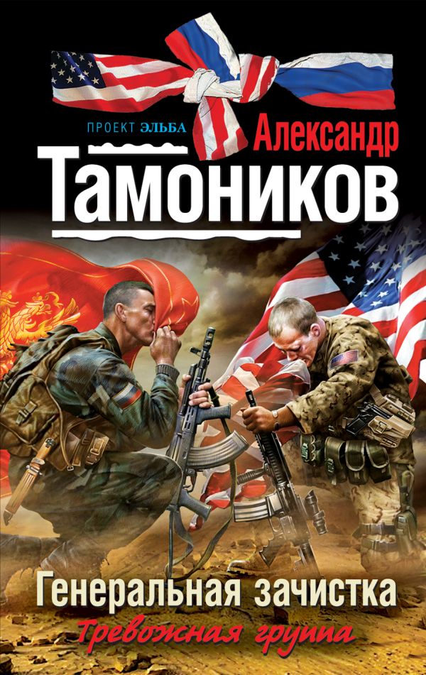 Генеральная зачистка Генеральная зачистка Тамоников А.А.