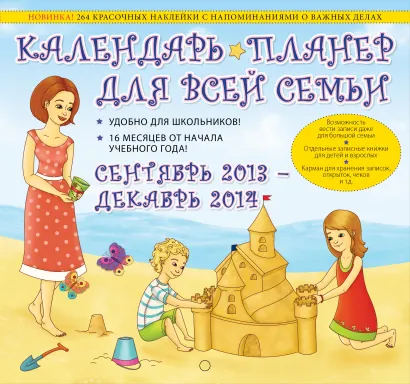 Обложка Календарь-планер для всей семьи 