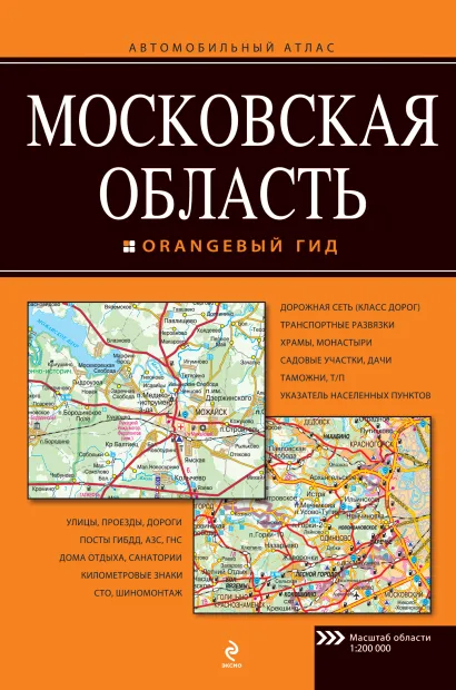 Обложка Московская область. Автомобильный атлас 