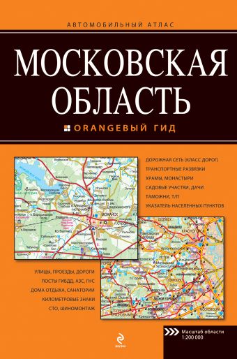 Московская область. Автомобильный атлас Московская область. Автомобильный атлас