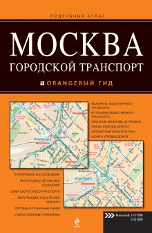 Москва. Городской транспорт. Атлас.