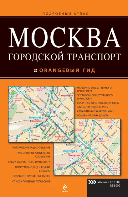 Обложка Москва. Городской транспорт. Атлас. 
