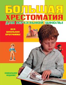 - Большая хрестоматия для начальной школы. 3-е изд., исправленное и дополненное обложка книги - Большая хрестоматия для начальной школы. 3-е изд., исправленное и дополненное обложка книги