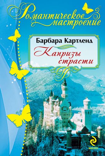 Капризы страсти Капризы страсти Картленд Б.