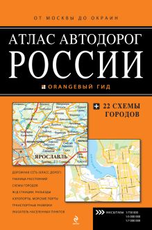 Обложка Атлас автодорог России. От Москвы до окраин 