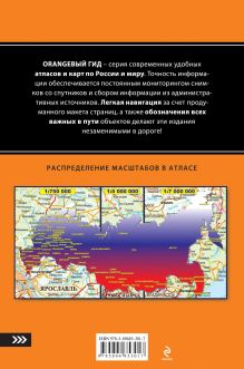 Обложка сзади Атлас автодорог России. От Москвы до окраин 