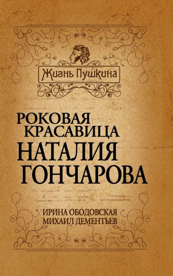 Роковая красавица Наталия Гончарова Роковая красавица Наталия Гончарова Ободовская И., Дементьев М.