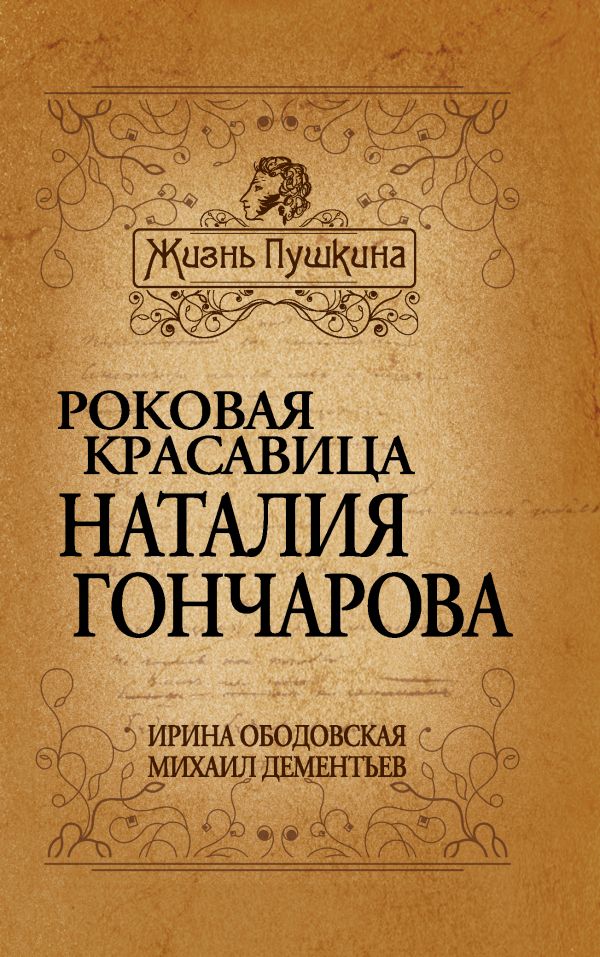 Роковая красавица Наталия Гончарова Роковая красавица Наталия Гончарова Ободовская И., Дементьев М.