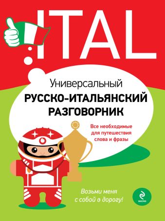 Универсальный русско-итальянский разговорник Универсальный русско-итальянский разговорник Гава Г.В.