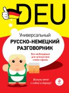 Универсальный русско-немецкий разговорник Универсальный русско-немецкий разговорник