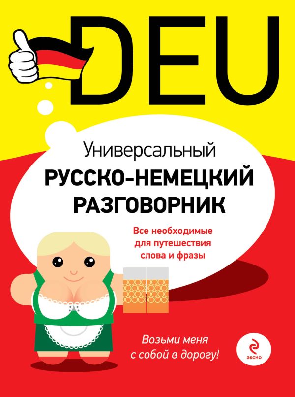 Универсальный русско-немецкий разговорник Универсальный русско-немецкий разговорник Бережная В.В.