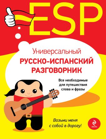 Универсальный русско-испанский разговорник Универсальный русско-испанский разговорник Прус Н.А.