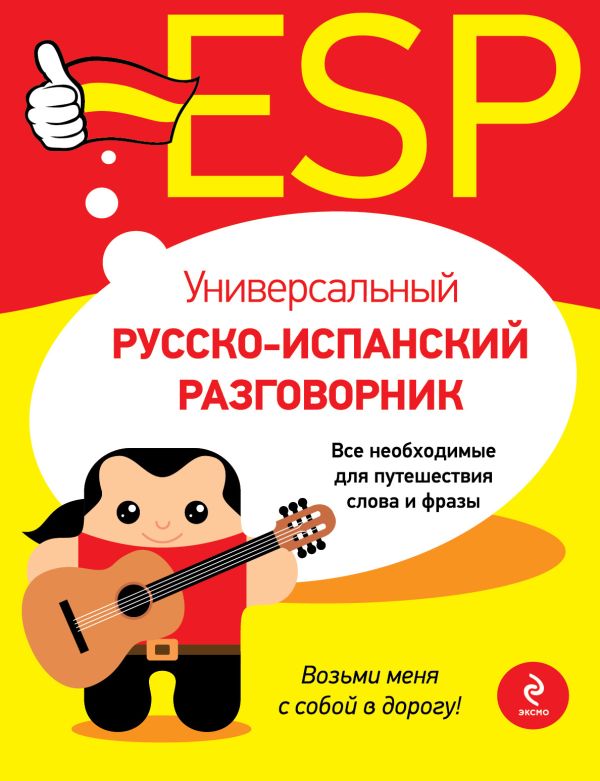 Универсальный русско-испанский разговорник Универсальный русско-испанский разговорник Прус Н.А.