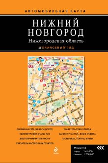 Нижний Новгород. Нижегородская область. Автомобильная карта.
