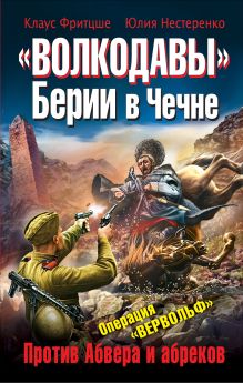 Обложка «Волкодавы» Берии в Чечне. Против Абвера и абреков Клаус Фритцше, Юлия Нестеренко