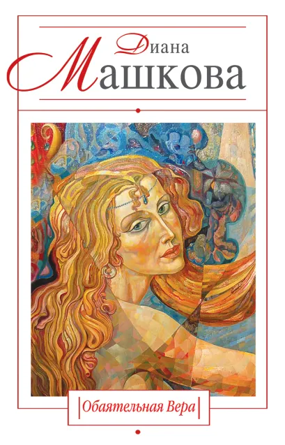 Обложка Обаятельная Вера Диана Машкова
