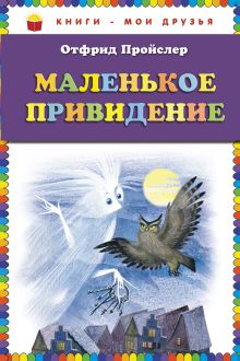 Маленькое Привидение (пер. Э. Ивановой, ил. Н. Гольц) (ст.кор)