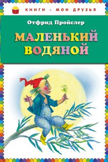 Маленький Водяной (пер. Э. Ивановой, ил. Н. Гольц) (ст.кор)