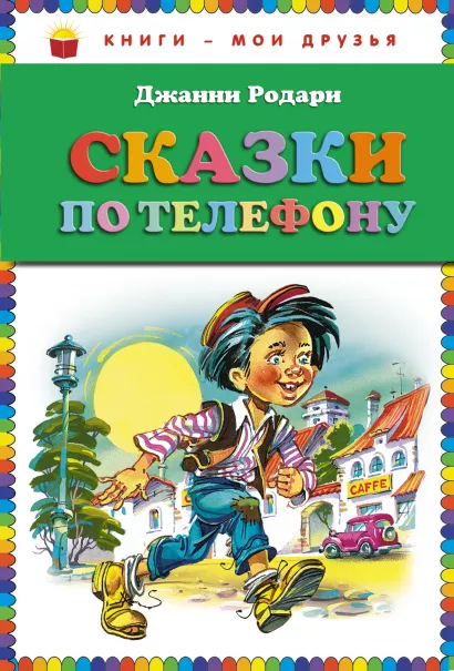 Обложка Сказки по телефону (ст. изд.) Джанни Родари