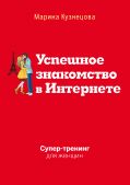 Успешное знакомство в Интернете. Супертренинг для женщин от ЭКСМО Успешное знакомство в Интернете. Супертренинг для женщин от ЭКСМО