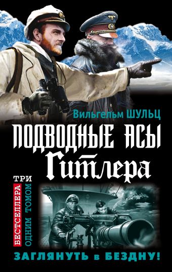 Подводные асы Гитлера. Заглянуть в Бездну! Подводные асы Гитлера. Заглянуть в Бездну! Шульц В.