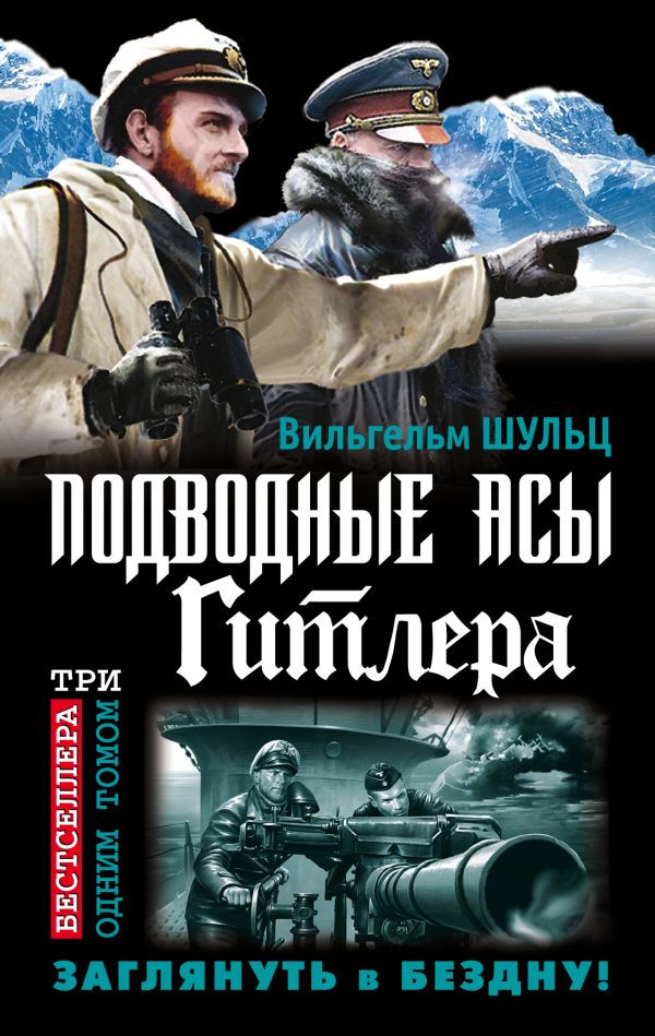 Подводные асы Гитлера. Заглянуть в Бездну! Подводные асы Гитлера. Заглянуть в Бездну! Шульц В.