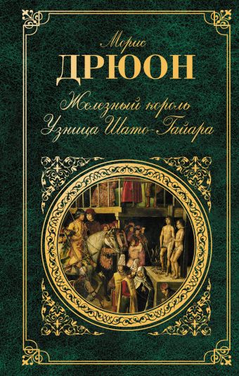 Железный король. Узница Шато-Гайара Железный король. Узница Шато-Гайара Дрюон М.