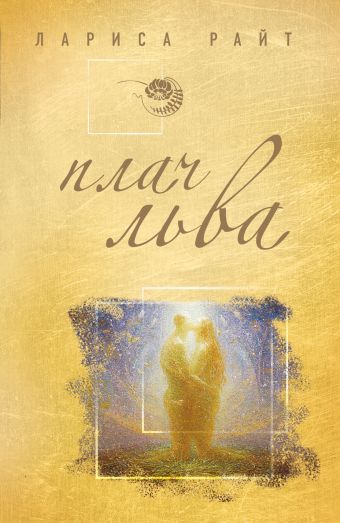 Плач льва Плач льва Райт Л.