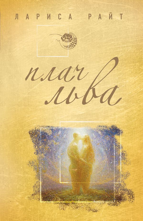 Плач льва Плач льва Райт Л.