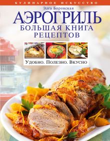 Аэрогриль. Большая книга рецептов