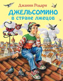 Джельсомино в Стране лжецов (ил. В. Канивца)
