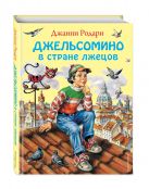 Джельсомино в Стране лжецов (ил. В. Канивца) Джельсомино в Стране лжецов (ил. В. Канивца)