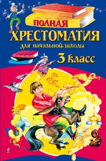 Полная хрестоматия для начальной школы. 3 класс. 4-е изд., испр. и доп.