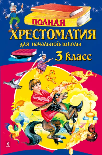 Обложка Полная хрестоматия для начальной школы. 3 класс. 4-е изд., испр. и доп.