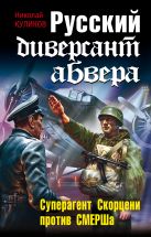 Русский диверсант абвера. Суперагент Скорцени против СМЕРШа Русский диверсант абвера. Суперагент Скорцени против СМЕРШа