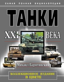 Танки XXI века В ЦВЕТЕ. КОЛЛЕКЦИОННОЕ ИЗДАНИЕ
