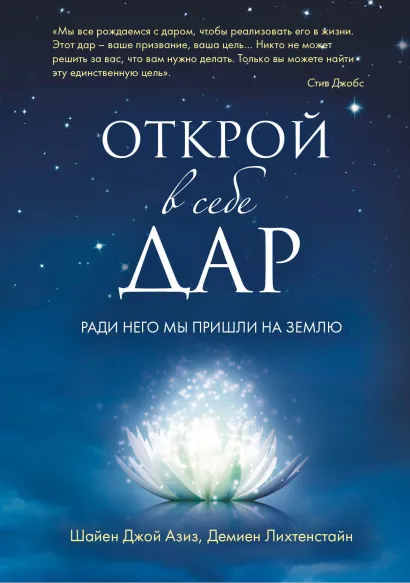 Обложка Открой в себе Дар Азиз Ш., Лихтенстайн Д.