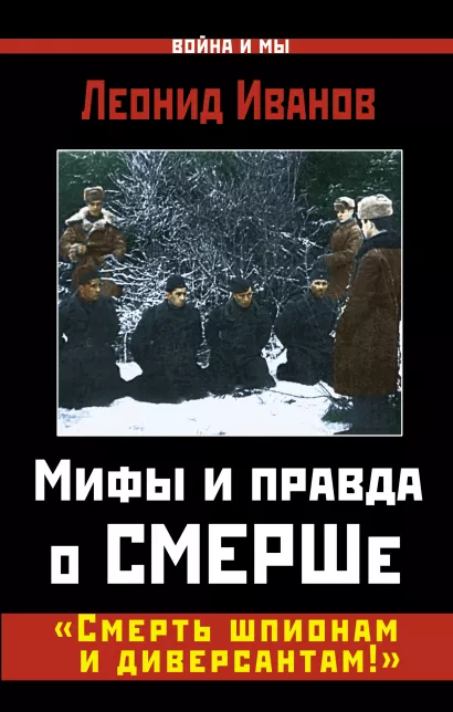 Обложка Мифы и правда о СМЕРШе. «Смерть шпионам и диверсантам!» Леонид Иванов