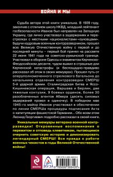 Обложка сзади Мифы и правда о СМЕРШе. «Смерть шпионам и диверсантам!» Леонид Иванов