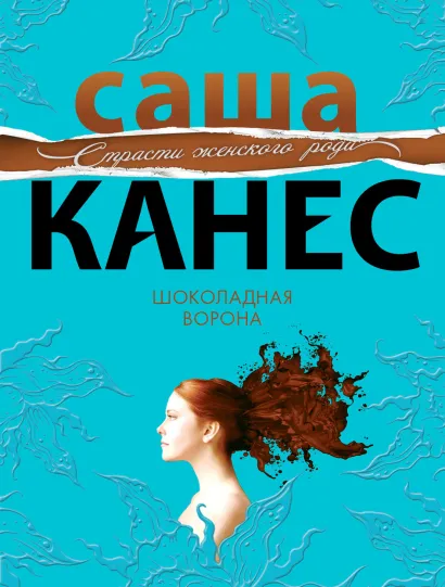 Обложка Шоколадная ворона Саша Канес