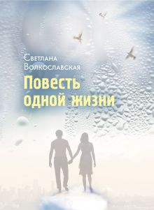 Обложка Повесть одной жизни Светлана Волкославская