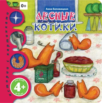 Обложка Лесные котики 