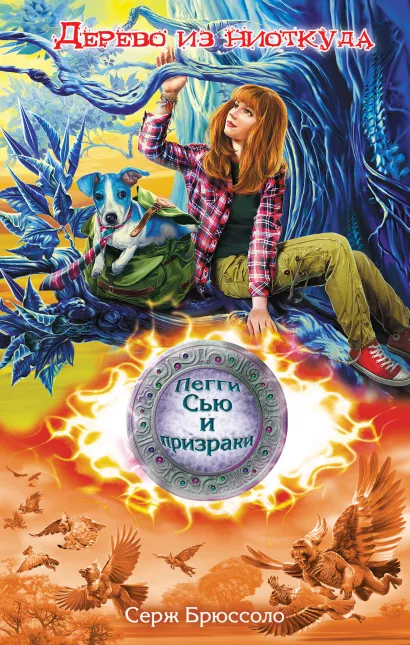 Обложка Дерево из ниоткуда Серж Брюссоло