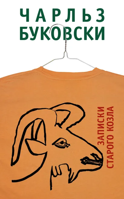 Обложка Записки старого козла Чарльз Буковски