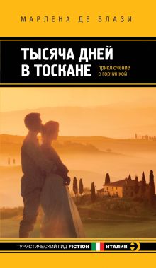 Тысяча дней в Тоскане. Приключение с горчинкой
