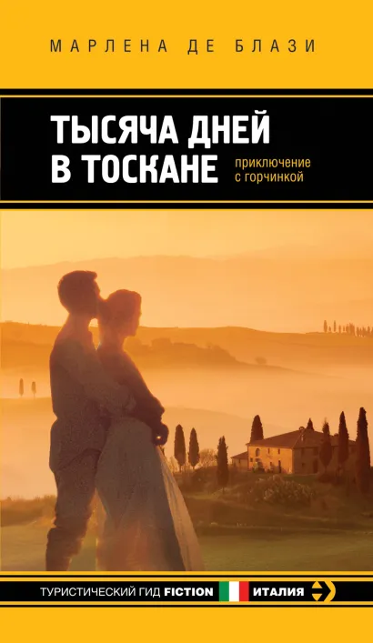Обложка Тысяча дней в Тоскане. Приключение с горчинкой Марлена де Блази